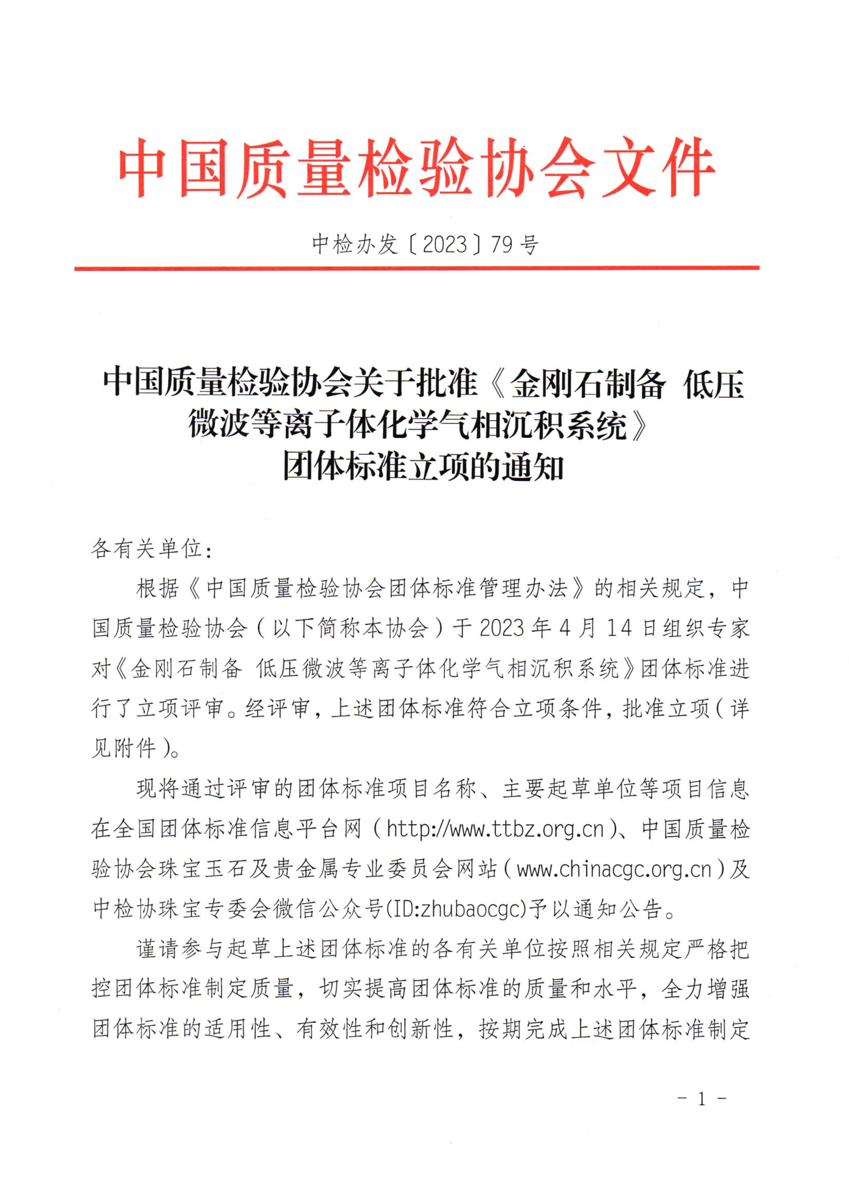 《金剛石制備 低壓微波等離子體化學氣相沉積系統》團體標準獲批立項