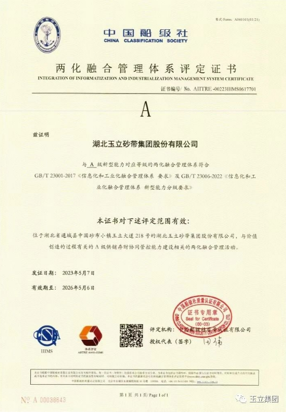 玉立集團(tuán)順利取得兩化融合管理體系“A級”評定證書