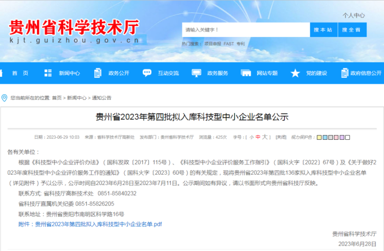龍里多家企業在列！貴州省2023年第四批擬入庫科技型中小企業名單公示