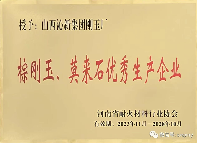 沁新集團(tuán)剛玉廠(chǎng)被河南省耐火材料行業(yè)協(xié)會(huì)授予“棕剛玉、莫來(lái)石優(yōu)秀生產(chǎn)企業(yè)”稱(chēng)號(hào)