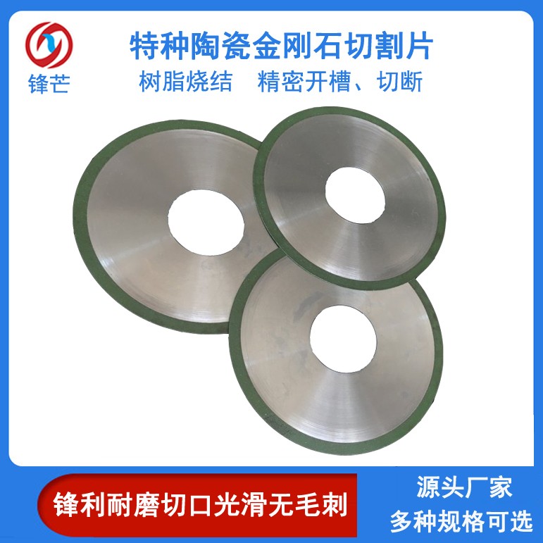 鋒芒樹脂燒結鋸片特種陶瓷開槽切割用金剛石切割片切縫窄