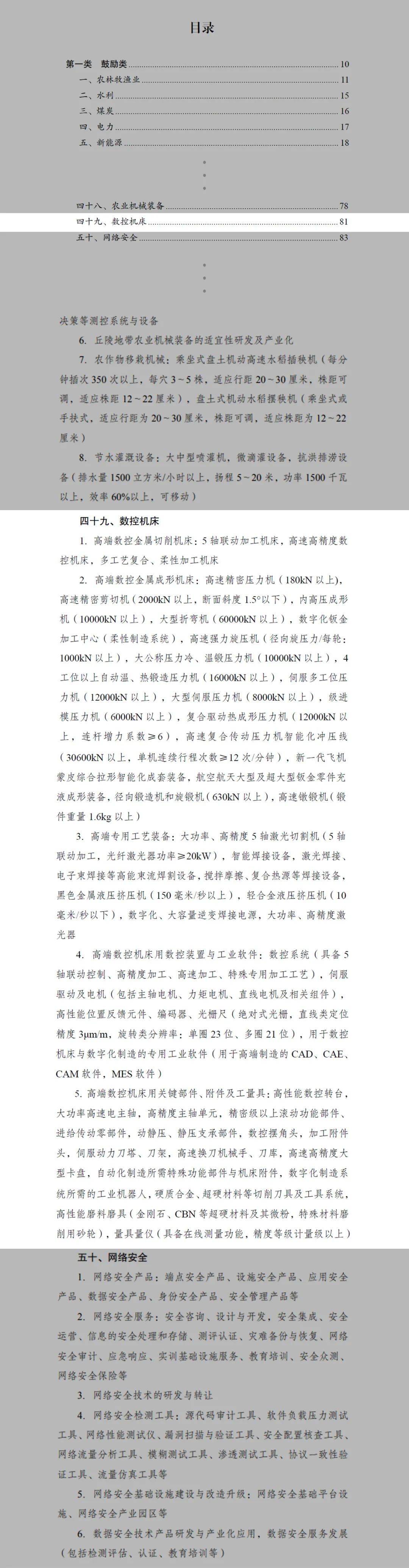 2024年本《產業結構調整指導目錄》發布，數控機床提級列于鼓勵類目錄