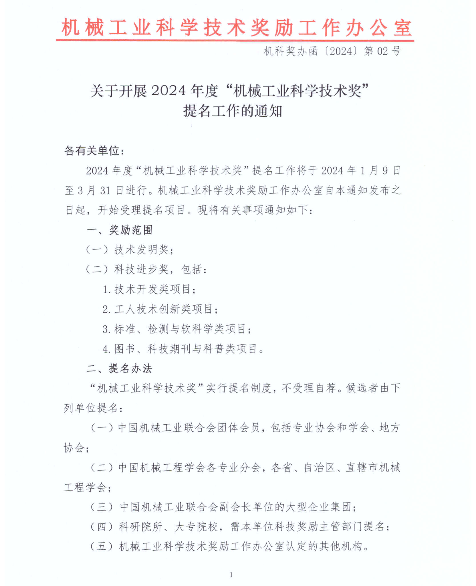 2024年度“機械工業科學技術獎”項目申報工作已啟動