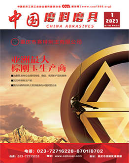《中國(guó)磨料磨具》2023年第01期