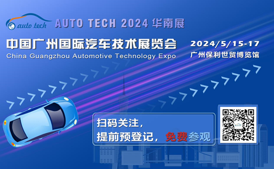 賦能汽車電動化與智能化，AUTO TECH 2024 華南展專業觀眾預登記開始啦！