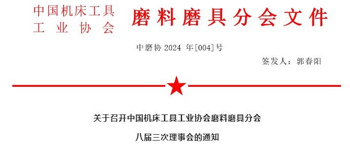 關(guān)于召開中國機(jī)床工具工業(yè)協(xié)會磨料磨具分會八屆三次理事會的通知