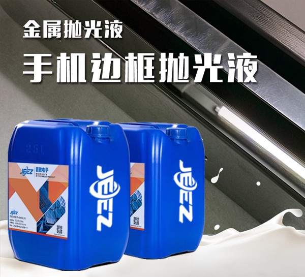 吉致電子JEEZ手機(jī)邊框拋光液/logo拋光液/鏡面拋光液/金屬拋光液/3C拋光液