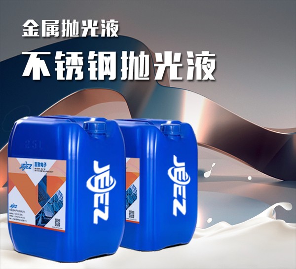 吉致電子JEEZ不銹鋼拋光液/金屬拋光液/鏡面拋光液 不銹鋼拋光液/金屬拋光液/鏡面拋光液 25KG/桶(也可依據客戶需求) 價格面議 起訂量不限