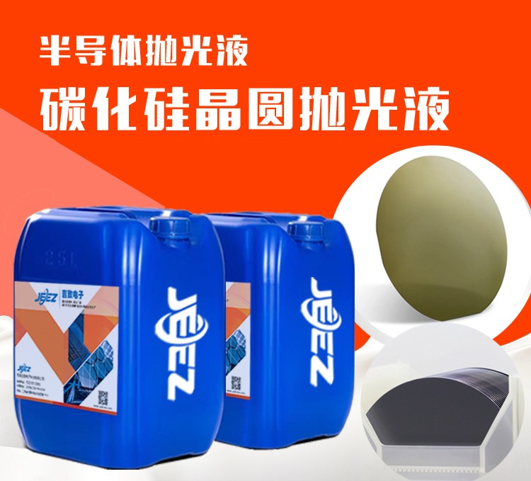 吉致電子JEEZ碳化硅晶圓拋光液 硅襯底拋光液 slurry拋光液 碳化硅晶圓拋光液 硅襯底拋光液 slurry拋光液 25KG/桶(也可依據客戶需求) 價格面議 起訂量不限