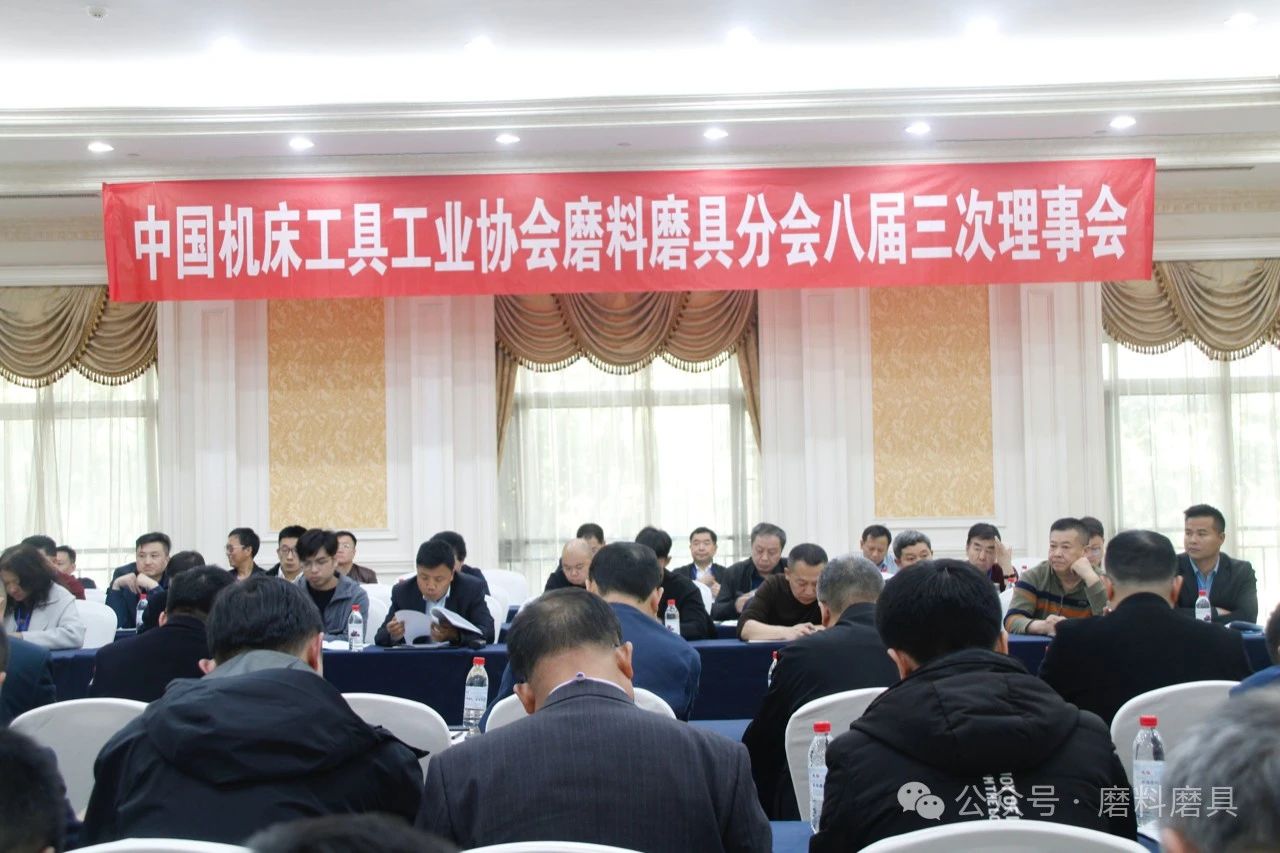 中國機(jī)床工具工業(yè)協(xié)會磨料磨具分會八屆三次理事會成功召開