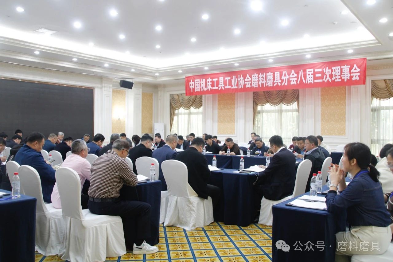 中國機(jī)床工具工業(yè)協(xié)會磨料磨具分會八屆三次理事會成功召開