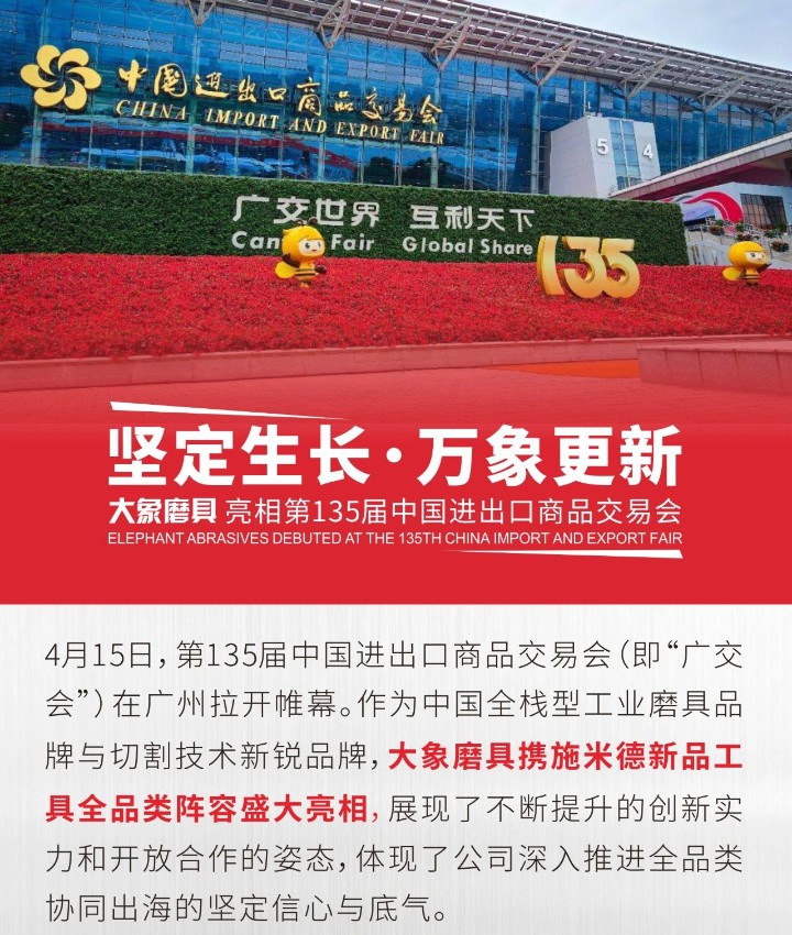 堅定生長，萬象更新|大象磨具亮相第135屆中國進出口商品交易會