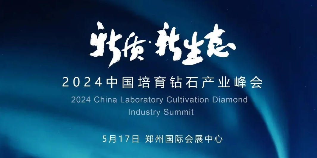 大咖云集！2024中國培育鉆石產業峰會即將啟幕