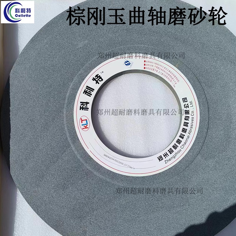 超耐 曲軸磨砂輪片 棕剛玉A900*50*305傳動軸磨床砂輪片