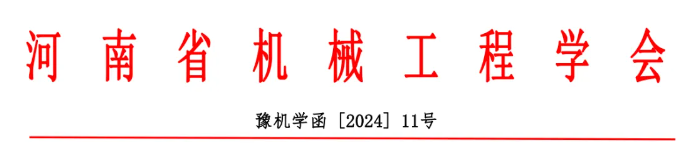 關(guān)于舉辦2024第十屆中國超硬材料產(chǎn)業(yè)發(fā)展大會暨中國機械工程學(xué)會金剛石及制品分會成立大會的通知（第一輪）