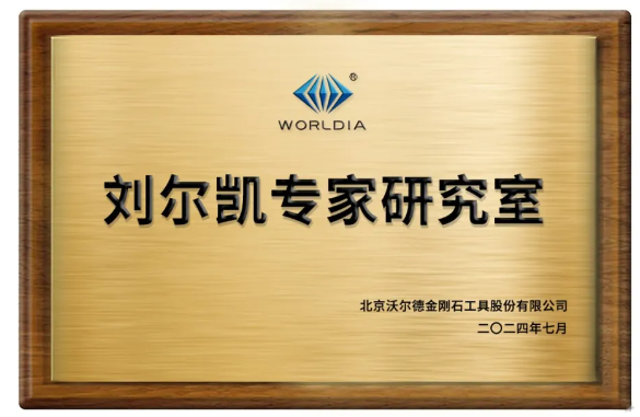 深度耕耘研發沃土，沃爾德成立專家研究室