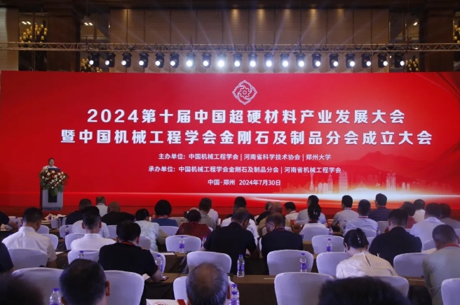 2024第十屆中國超硬材料產業發展大會暨中國機械工程學會金剛石及制品分會成立大會在鄭州成功召開