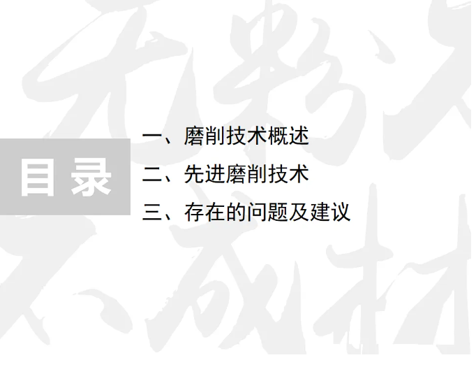 先進磨削技術(shù)、存在問題及建議PPT
