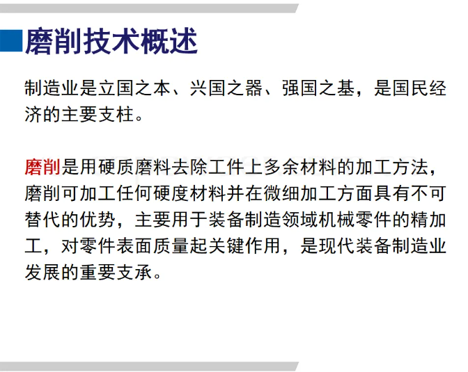 先進磨削技術(shù)、存在問題及建議PPT