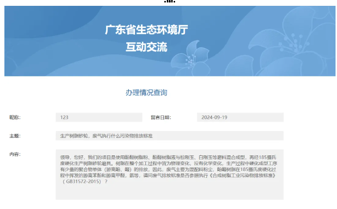 生產樹脂砂輪，廢氣應執(zhí)行什么排放標準？