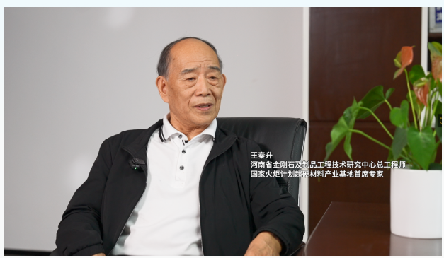 2024金剛石產業(yè)大會系列訪談，專訪王秦生教授：揭秘璀璨背后的科技力量