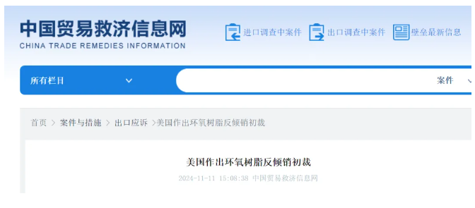 貿(mào)易戰(zhàn)開(kāi)始了？環(huán)氧樹(shù)脂征收344.45%反傾銷稅！取消中國(guó)永久性正常貿(mào)易關(guān)系！