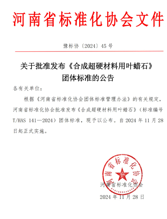 關于批準發布《合成超硬材料用葉蠟石》團體標準的公告