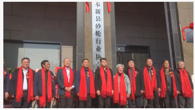 奉新縣砂輪行業(yè)協(xié)會揭牌成立！