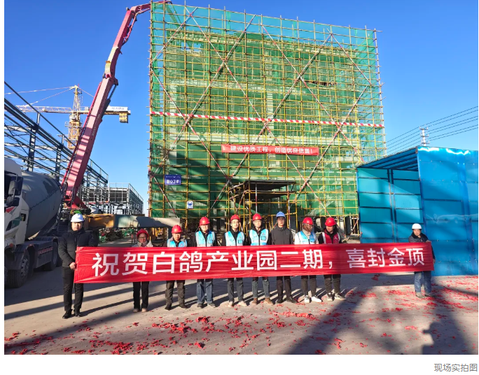 白鴿產業園二期首棟框架廠房封頂大吉，項目建設邁向新征程