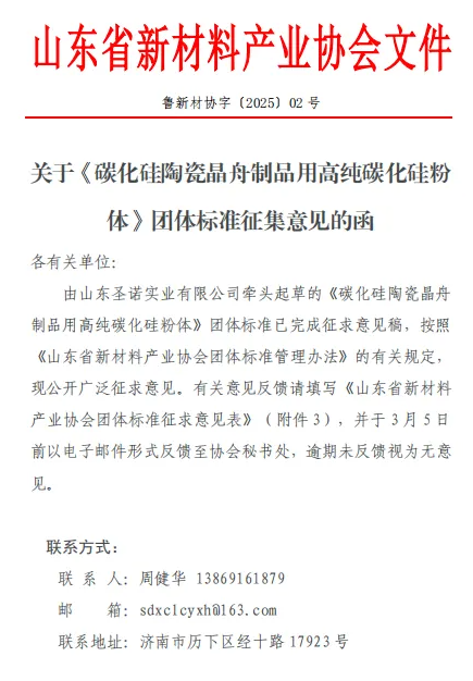 重要通知 | 關(guān)于《碳化硅陶瓷晶舟制品用高純碳化硅粉體》團(tuán)體標(biāo)準(zhǔn)征集意見的函