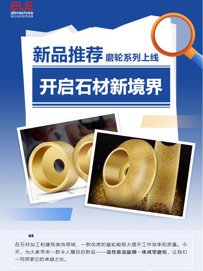 喜樂元宵·新品推薦：解鎖石材加工新境界的全能磨輪！