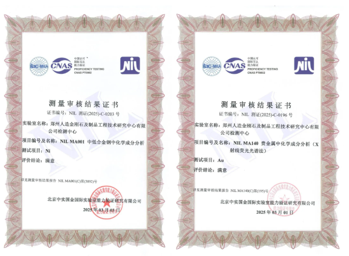 2025年度測量審核通過！鄭州人造金剛石檢測中心獲得檢測技術(shù)認可！