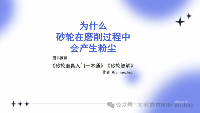 為什么砂輪在磨削過程中會產(chǎn)生粉塵？
