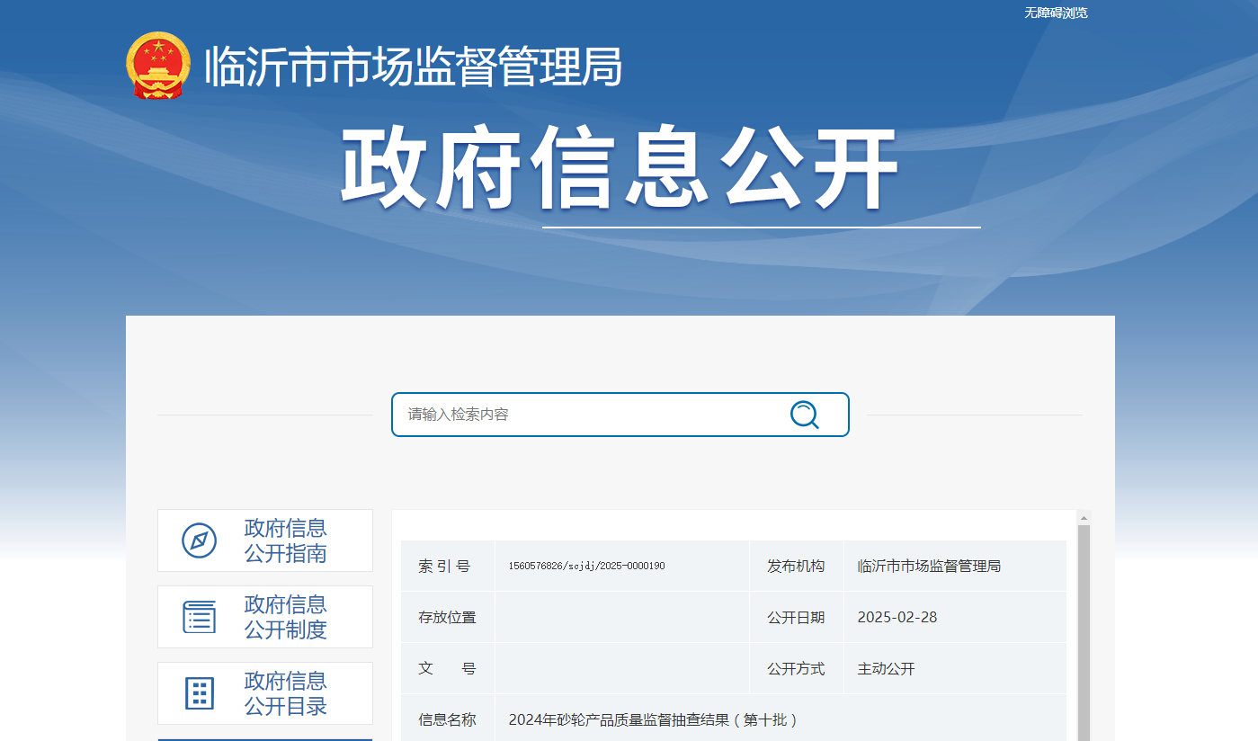 山東省臨沂市市場監管局發布2024年砂輪產品質量監督抽查結果（第十批）