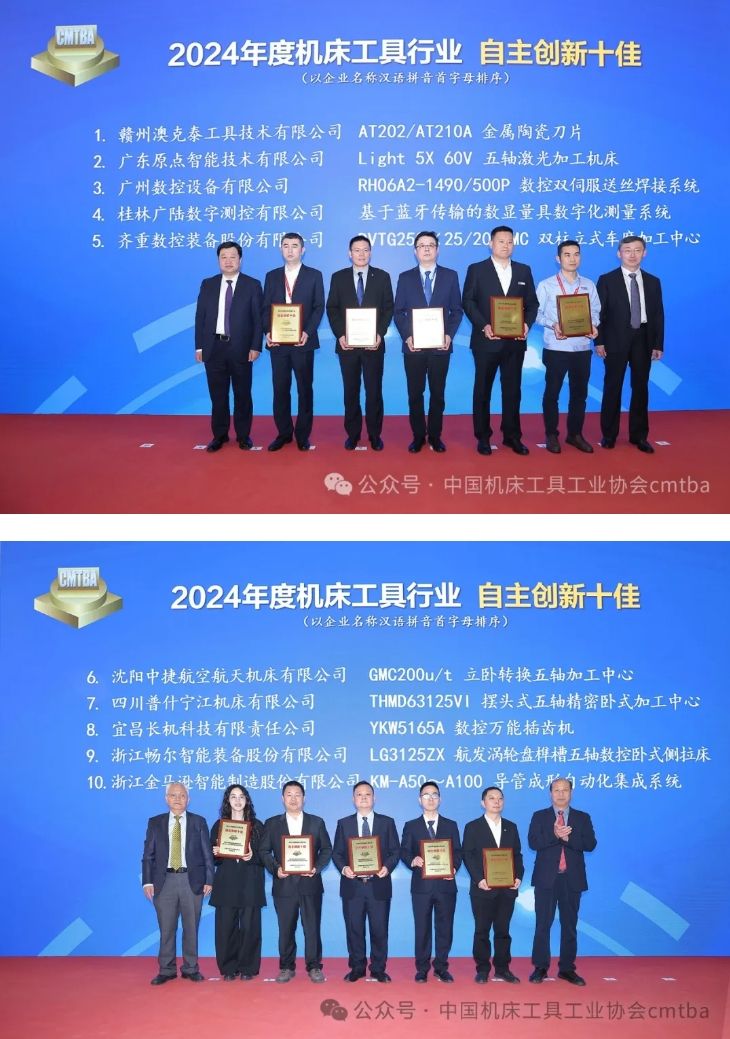 機(jī)床工具協(xié)會在CIMT2025開幕首日發(fā)布“自主創(chuàng)新十佳”和“產(chǎn)品質(zhì)量十佳”調(diào)研成果