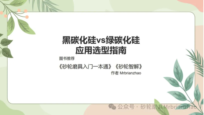 黑碳化硅 vs 綠碳化硅：應用選型指南——Mrbrianzhao