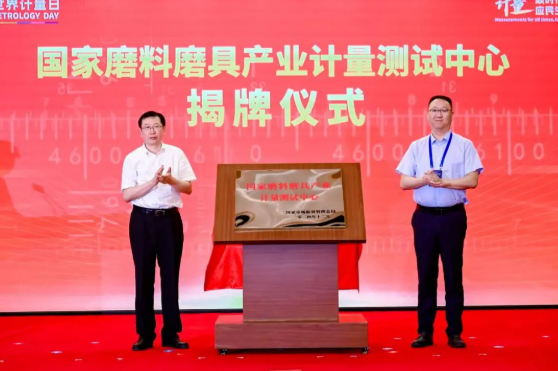 國機集團首家！國家磨料磨具產業計量測試中心成立