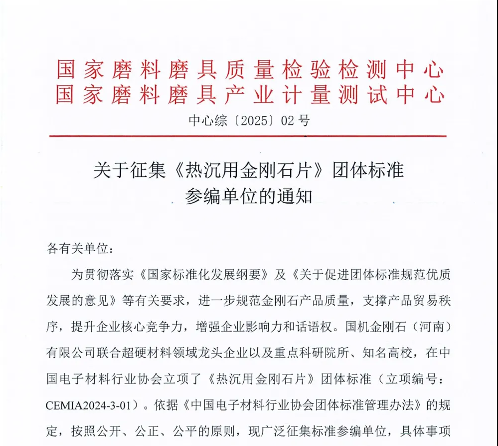 關于征集《熱沉用金剛石片》團體標準參編單位的通知