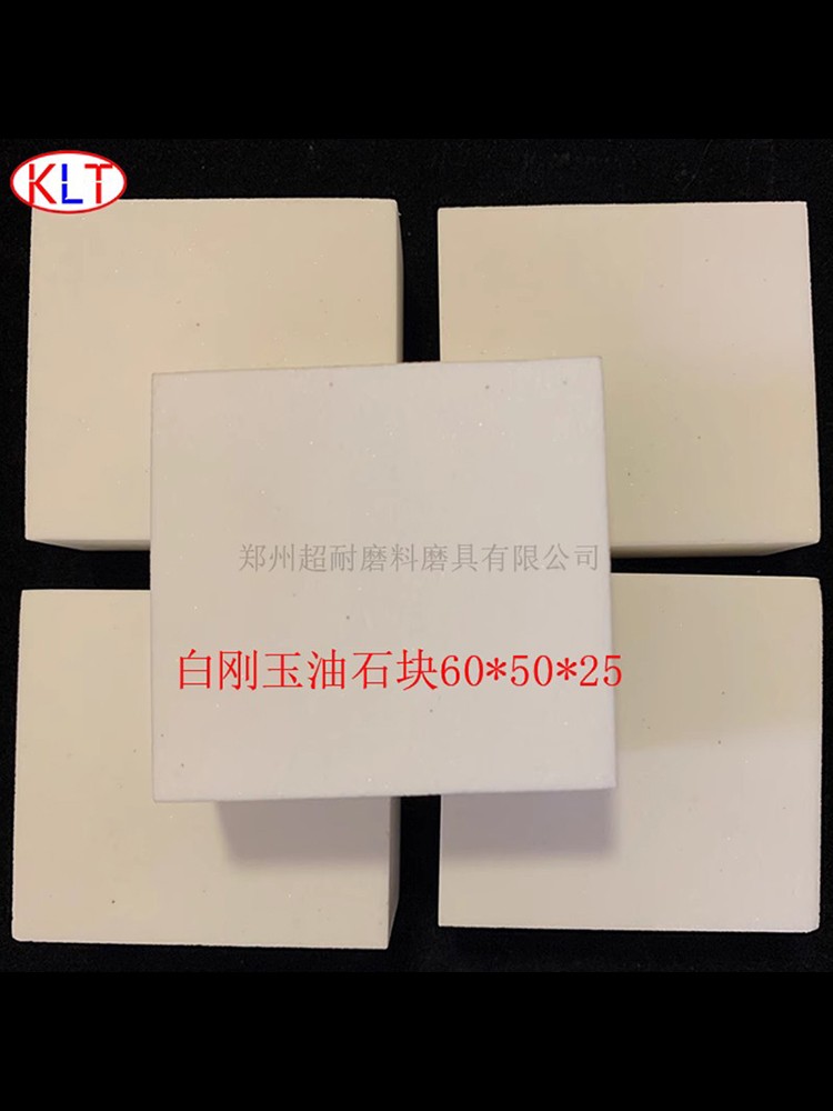 超耐 WA白剛玉油石60*50*25修正塊金剛石CBN拋光研磨
