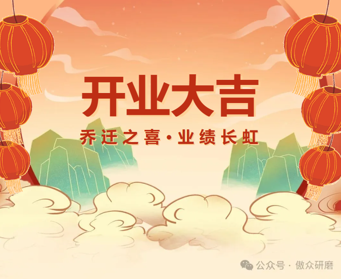 熱烈祝賀東莞傲眾磨具制品有限公司喬遷新址盛大開業！