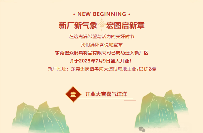 熱烈祝賀東莞傲眾磨具制品有限公司喬遷新址盛大開業！